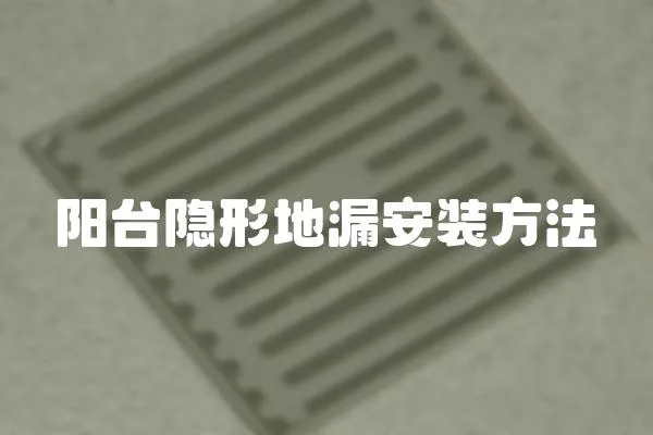 陽臺(tái)隱形地漏安裝方法