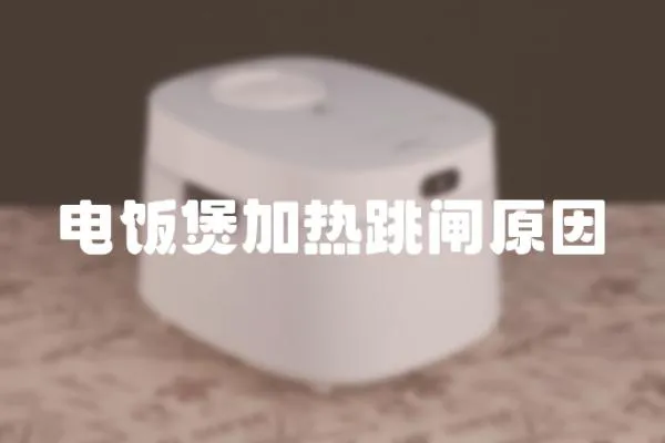 電飯煲加熱跳閘原因