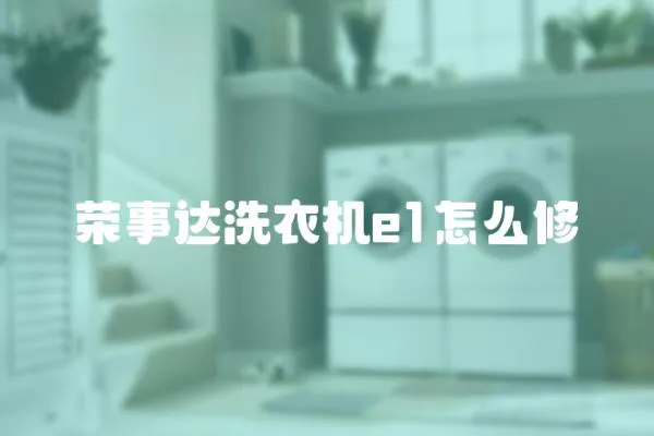 榮事達洗衣機e1怎么修
