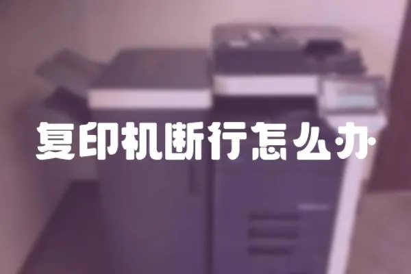 復(fù)印機斷行怎么辦