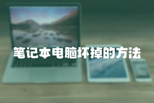 筆記本電腦壞掉的方法