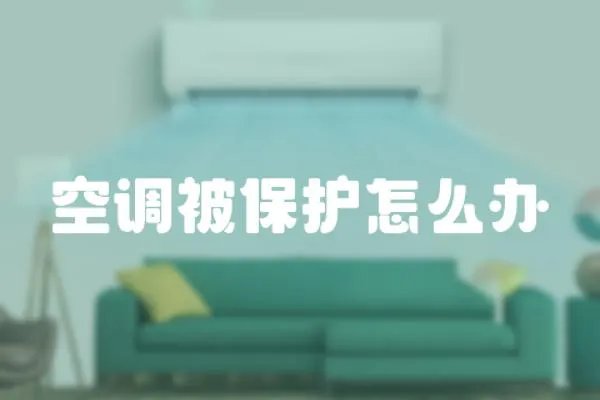 空調被保護怎么辦