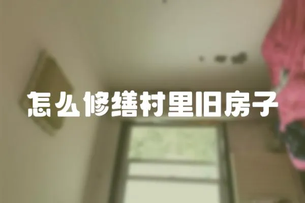 怎么修繕村里舊房子