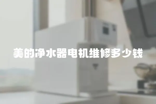 美的凈水器電機(jī)維修多少錢