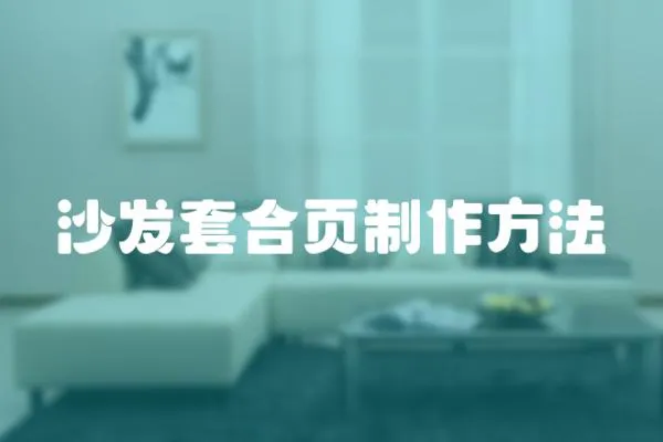 沙發套合頁制作方法