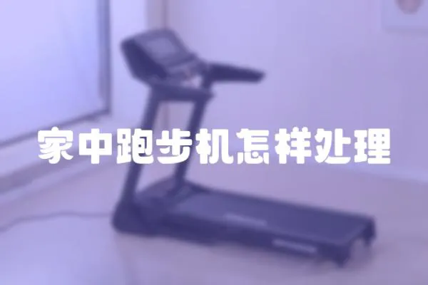 家中跑步機怎樣處理