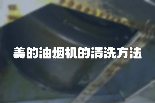美的油煙機的清洗方法