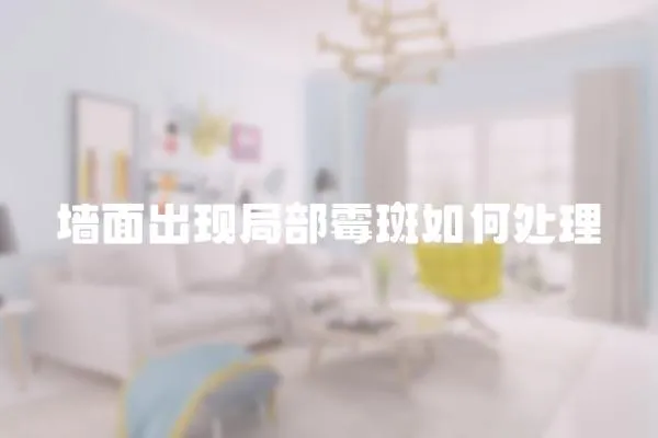 墻面出現局部霉斑如何處理