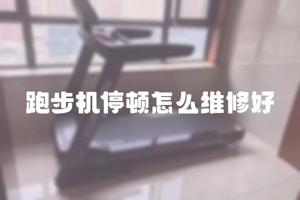 跑步機停頓怎么維修好