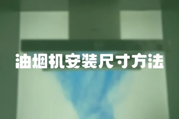 油煙機安裝尺寸方法
