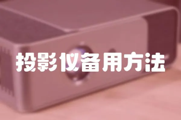 投影儀備用方法