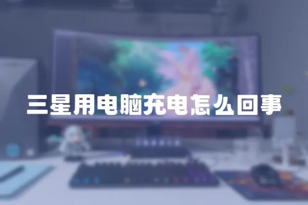 三星用電腦充電怎么回事