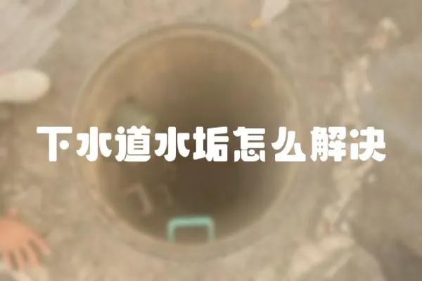 下水道水垢怎么解決