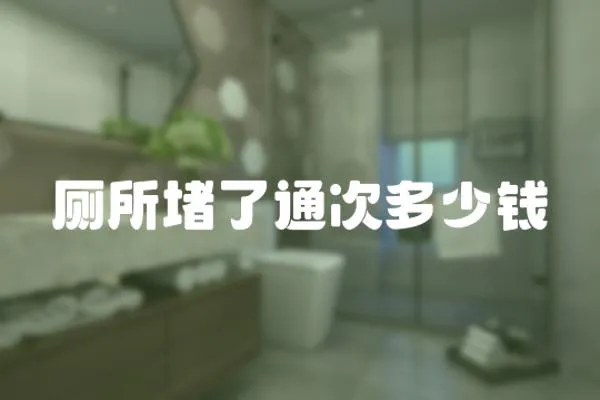 廁所堵了通次多少錢