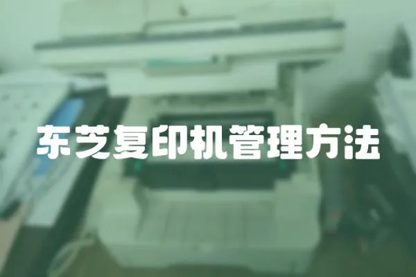 東芝復(fù)印機(jī)管理方法