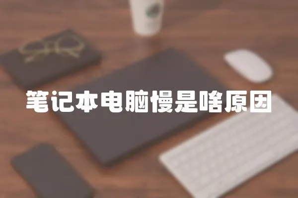 筆記本電腦慢是啥原因