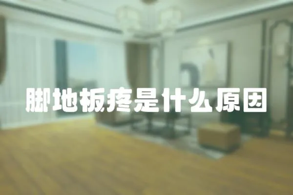 腳地板疼是什么原因