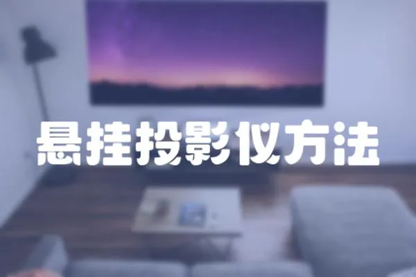 懸掛投影儀方法