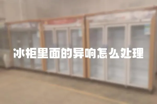冰柜里面的異響怎么處理