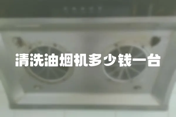 清洗油煙機多少錢一臺