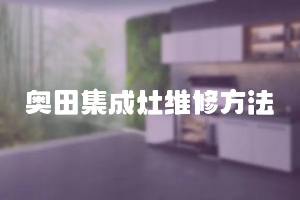 奧田集成灶維修方法