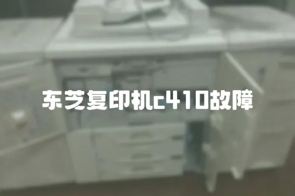 東芝復印機c410故障