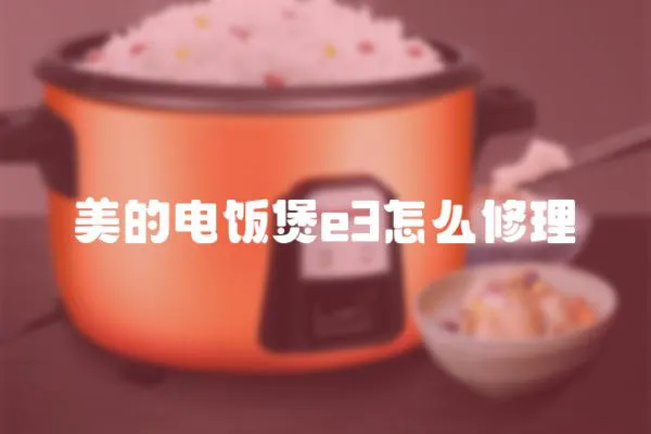 美的電飯煲e3怎么修理