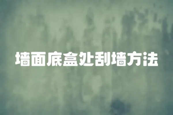 墻面底盒處刮墻方法