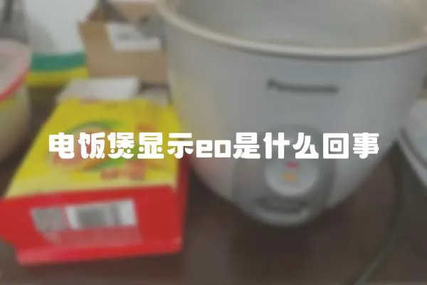 電飯煲顯示eo是什么回事