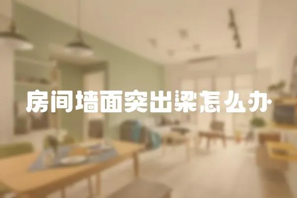 房間墻面突出梁怎么辦