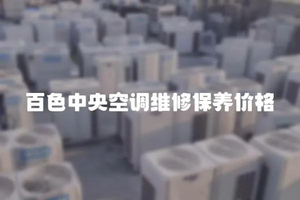 百色中央空調維修保養價格