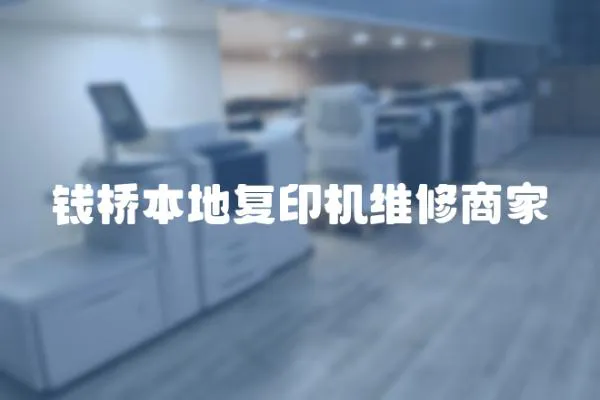 錢橋本地復(fù)印機(jī)維修商家