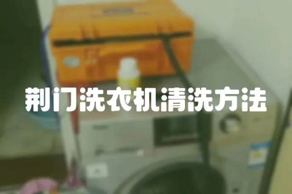 荊門洗衣機清洗方法
