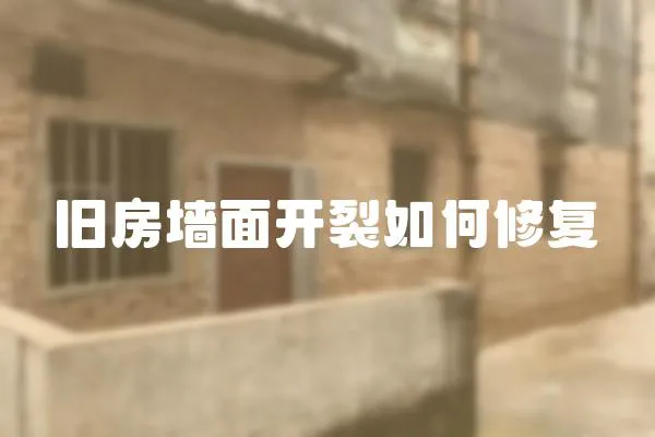 舊房墻面開裂如何修復