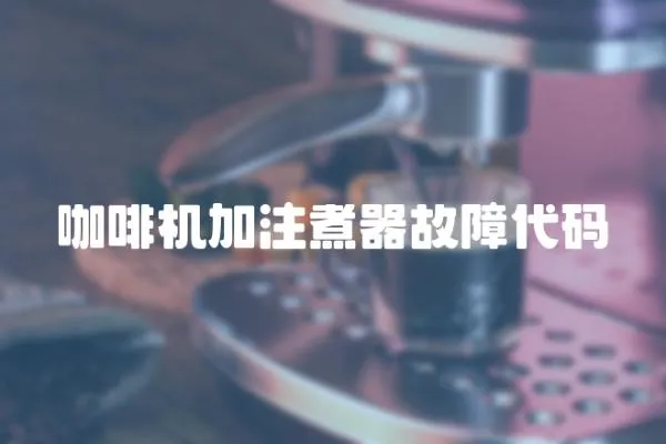 咖啡机加注煮器故障代码