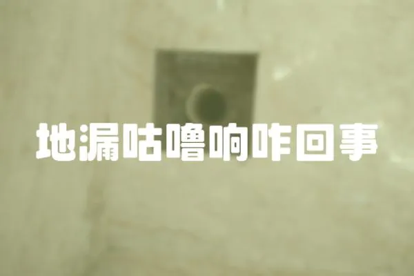 地漏咕嚕響咋回事