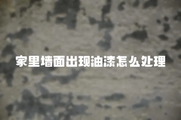 家里墻面出現油漆怎么處理