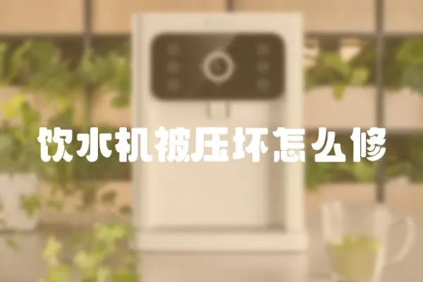 飲水機被壓壞怎么修