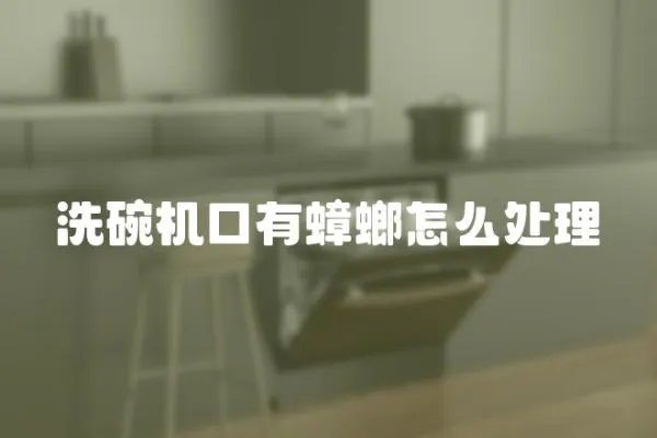 洗碗機口有蟑螂怎么處理