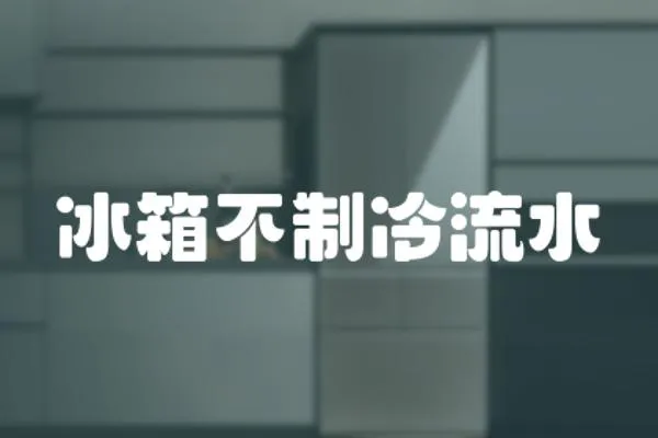 冰箱不制冷流水