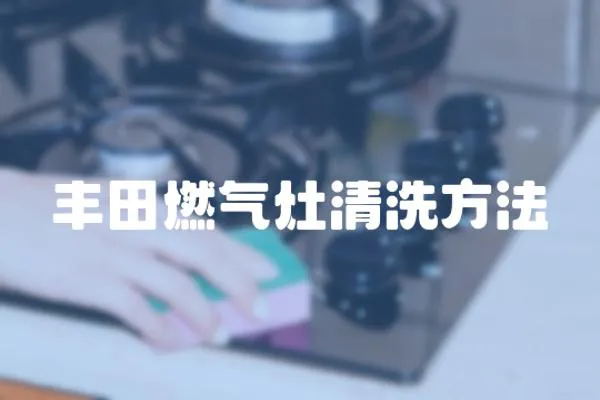 豐田燃氣灶清洗方法
