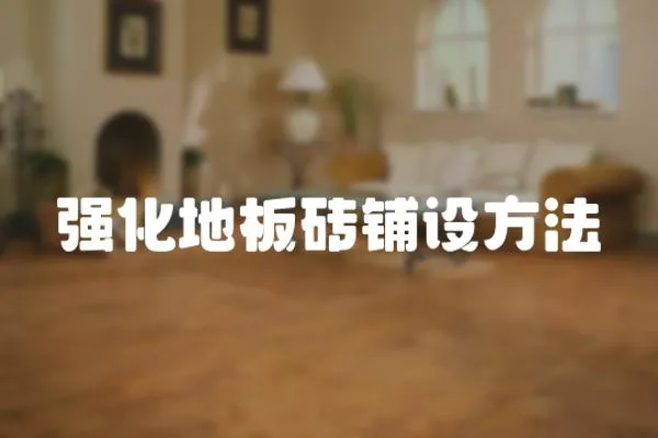 強(qiáng)化地板磚鋪設(shè)方法