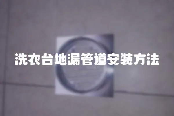 洗衣臺地漏管道安裝方法
