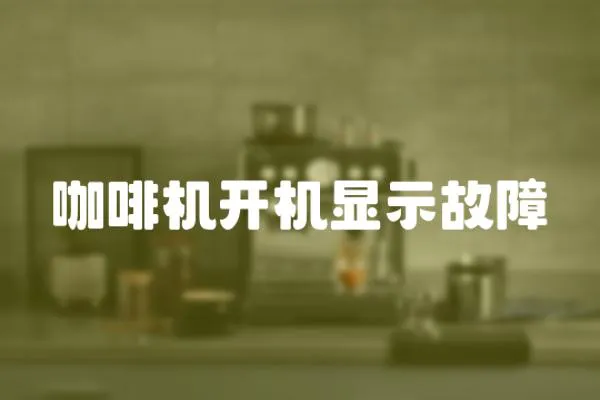 咖啡機(jī)開機(jī)顯示故障