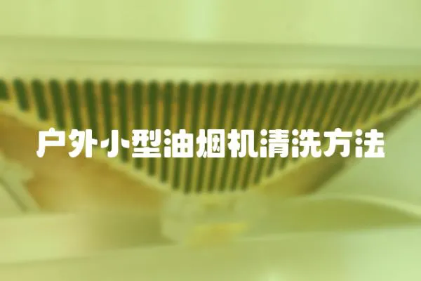 戶外小型油煙機清洗方法
