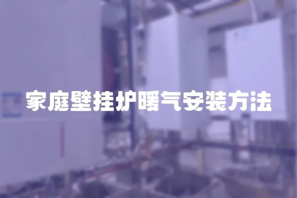 家庭壁掛爐暖氣安裝方法