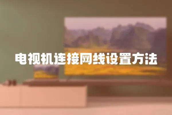 電視機(jī)連接網(wǎng)線設(shè)置方法