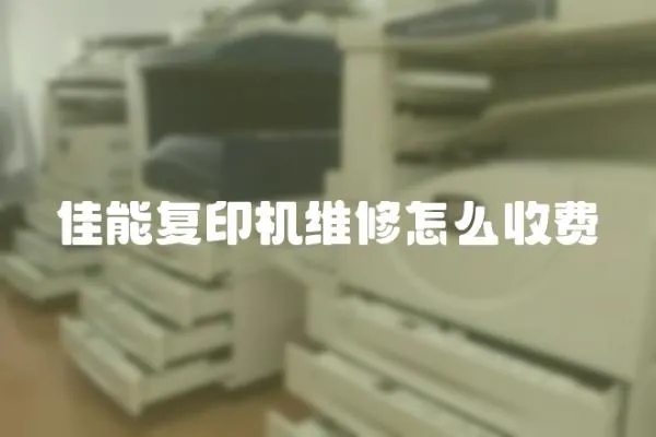 佳能復印機維修怎么收費