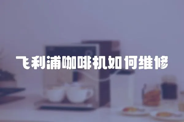飛利浦咖啡機(jī)如何維修