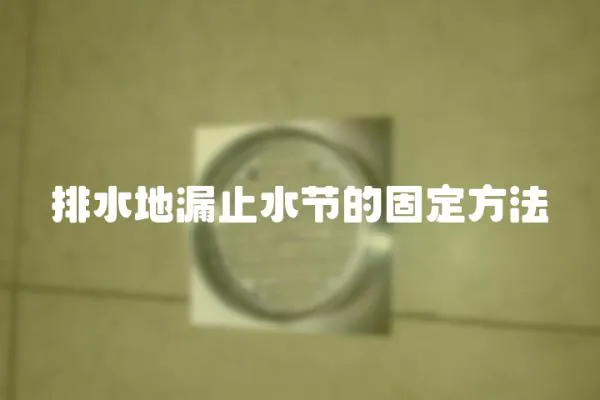 排水地漏止水節(jié)的固定方法